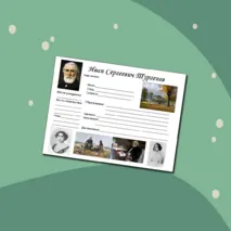 Рабочий лист по биографии И.С. Тургенева