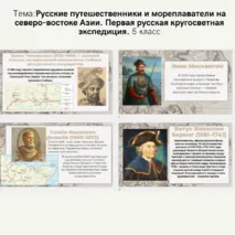 Презентация по теме: Русские путешественники и мореплаватели на северо-востоке Азии. Первая русская кругосветная экспедиция. 5 класс