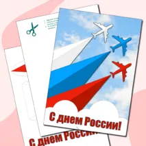 Аппликация - открытка к празднику «День России». Бонус раскраска
