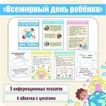Всемирный день ребенка. 20 ноября. Информационные плакаты. Плакаты для оформления стенда
