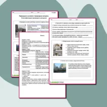 Рабочий лист «Природные условия и природные ресурсы. Классификации природных ресурсов»