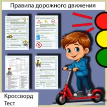 Комплект «Правила дорожного движения»