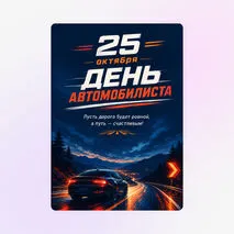 Открытка к Дню автомобилиста в России