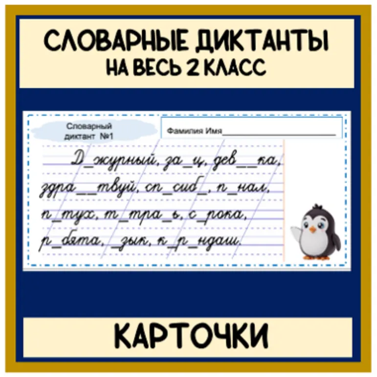Карточки Словарь словарные диктанты на весь 2 класс (30 диктантов) Школа России