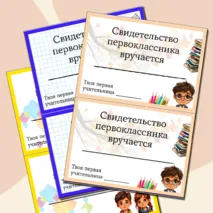 Свидетельство первоклассника, первоклассницы
