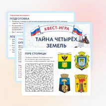 Квест-игра ко Дню воссоединения ДНР, ЛНР, Запорожской и Херсонской областей с Россией. День воссоединения 30 сентября