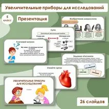 Презентация по биологии «Увеличительные приборы для исследований», 5 класс