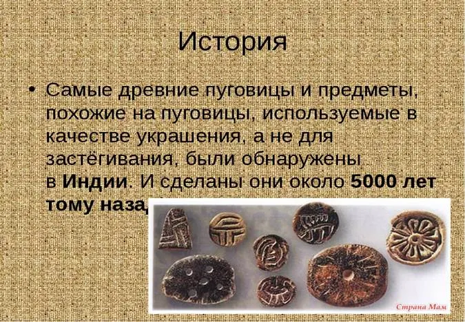 Презентация по технологии на тему "История пуговиц"