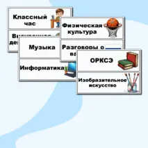 Таблички «Расписание уроков на доску». Таблички на доску с названием предметов.