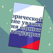 «Легенды о России» / Оформление к уроку