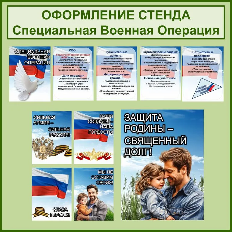 СВО. Специальная Военная Операция. Листы и плакаты для оформления стенда.