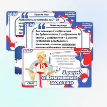 Интерактивная игра «2026 – Год единства народов России»