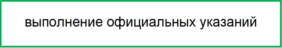 выполнение официальных указаний