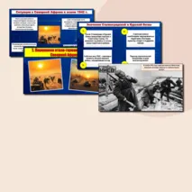 Презентация по теме «Коренной перелом во Второй мировой войне». // Учебник. Авт. Мединский В.Р., Чубарьян А.О. Соответствует ФРП СОО. История. Базовый уровень. 10 класс.