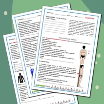 Рабочий лист + практическая работа + тест. Биология 8 (9) класс. «Нарушение осанки и плоскостопие»