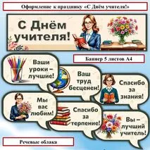 Оформление к празднику День учителя. Плакаты для оформления «С Днём учителя!».