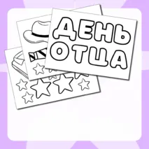 День отца. Стенгазета, речевые облачка, украшение для доски, на окно черно-белая печать А4.