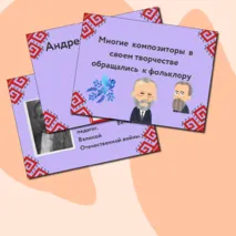 Презентация по музыке  «Фольклор в творчестве профессиональных музыкантов» для 3 класса