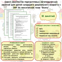Серия конспектов подгрупповых логопедических занятий для детей младшего дошкольного возраста с ОНР по лексической теме 