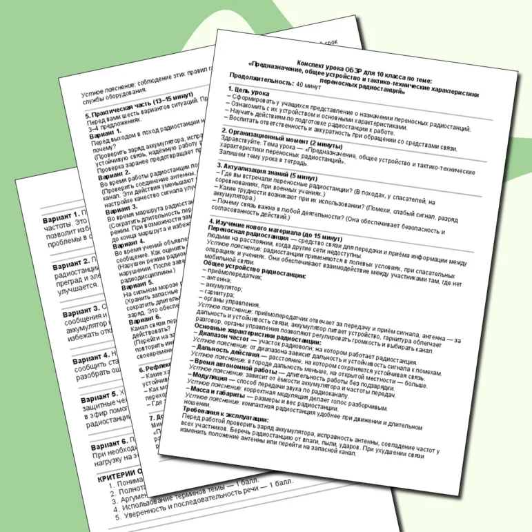 Конспект урока ОБЗР для 10 класса по теме «Предназначение, общее устройство и тактико-технические характеристики переносных радиостанций».
