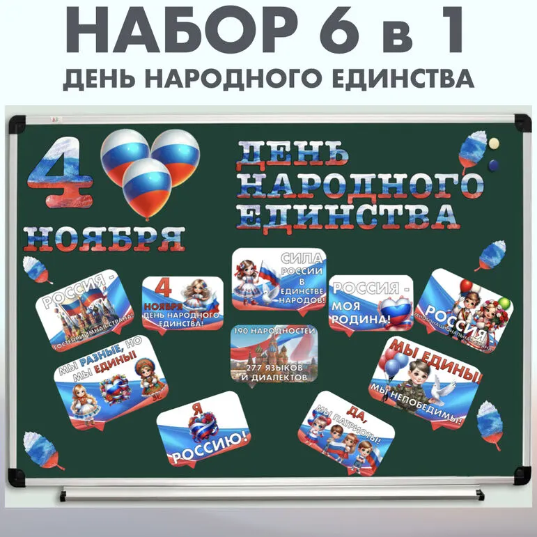 Оформление 4 ноября - День народного единства Разговоры о важном (28 октября)