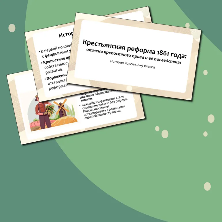 Презентация по истории России «Крестьянская реформа 1861 года»