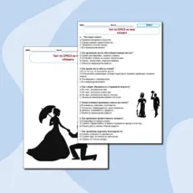 Тест по предмету «ОРКСЭ» для 4 класса на тему «Этикет»