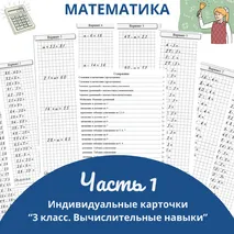 Индивидуальные карточки. Математика 3 класс. 
