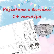 Поделка для Разговоров о важном/14 октября 