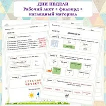 ДНИ НЕДЕЛИ. Рабочий лист+Филворд+наглядный материал