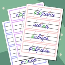 Словарные слова 2 класс (карточки для доски)