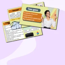 Презентация «Создание печатной продукции в графическом редакторе. Мир профессий». По новой ФРП «Труд (технология)». Модуль 2 «Компьютерная графика. Черчение»