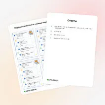 Карточки «Порядок действий в сложных выражениях»
