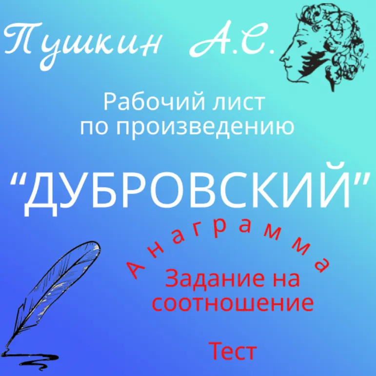 Роман А.С. Пушкина 