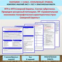 Комплект (Рабочий лист + тест+ практическая работа) по теме: «ПГП и ЭГП Северной Европы. Состав субрегиона. Природно-ресурсный потенциал. ПР «Сравнительная экономико-географическая характеристика стран Северной Европы». География 11 класс (Углубленный )