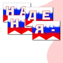 Оформление на 