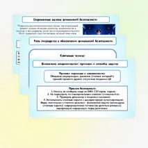 Презентация по финансовой грамотности «Финансовая безопасность».