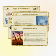 Презентация на тему: «Полезные ископаемые. Виды полезных ископаемых».