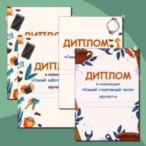 Дипломы на День отца