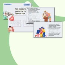 Презентация Разговоры о важном 21 октября - Как создать крепкую семью. День отца.