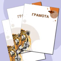 Наградные листы «День защиты животных»