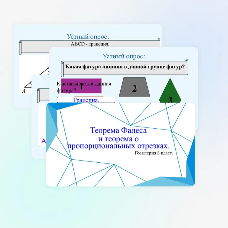 Теорема Фалеса и теорема о пропорциональных отрезках.