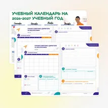 Календарь советника директора по воспитанию на 2026-2027 учебный год