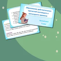 Презентация по русскому языку «Образование действительных причастий настоящего и прошедшего времени» (7 класс)