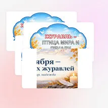 Оформление «День белых журавлей». 22 октября — «День белых журавлей».
