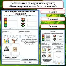 Рабочий лист по окружающему миру для 1 класса «Что вокруг нас может быть опасным?».