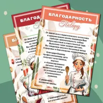 Шаблоны благодарностей повару. День повара. 20 октября.