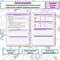 Практическая работа «Определение ресурсообеспеченности стран отдельными видами природных ресурсов»