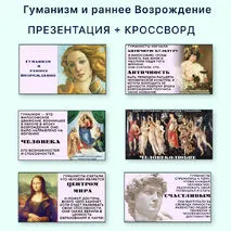 Презентация +кроссворд «Гуманизм и раннее Возрождение»