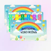 Развивающая викторина для детей (5-7 лет) «Обо всём на свете»